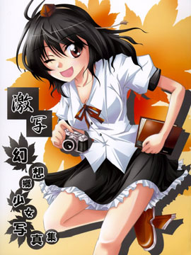 激情 幻想乡少女写真集