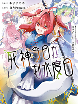 今天的死神也在偷懒