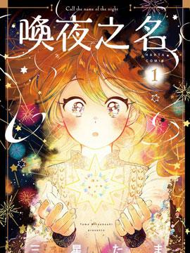 唤夜之名