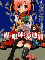 虫与眼球与泰迪熊