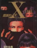 X-Day错误的一天