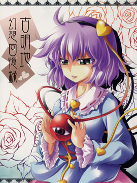 古明地幻想回憶錄 - 