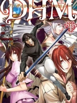 DHM 迷宫 后宫 主人