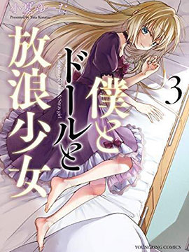 我与人偶与放浪少女