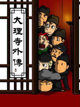 大理寺外传