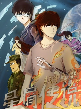 星屑传说抗争之焰