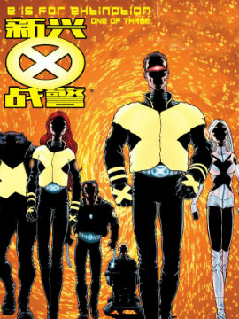 新兴X战警 灭绝之日