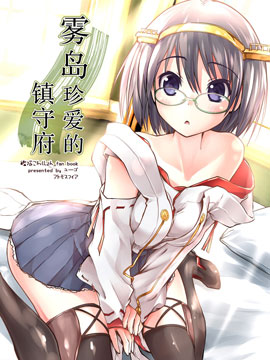 雾岛珍爱的镇守府