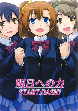 明日力 START DASH!