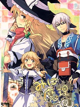 迷你魔理主義 - 十誤一會,(會帆)