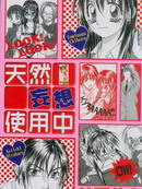 天然妄想使用中