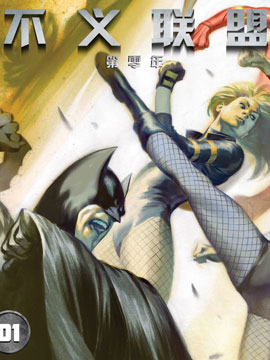 不义联盟第零年