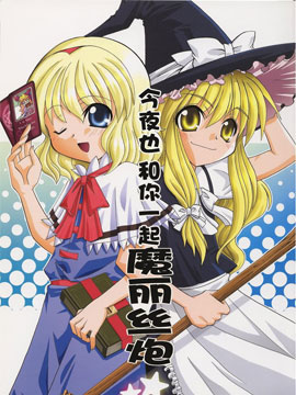 今夜也和你一起魔丽丝炮