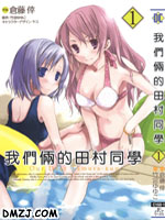 我们俩的田村同学