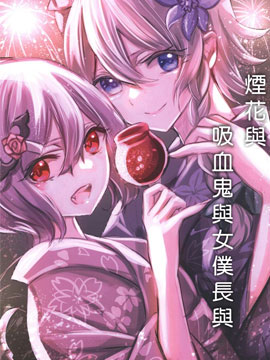 煙花與吸血鬼與女仆與