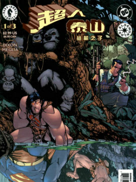 超人/泰山丛林之子