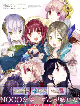 莉蒂 &amp 丝尔的炼金工房 不可思议绘画的炼金术士官方设定集