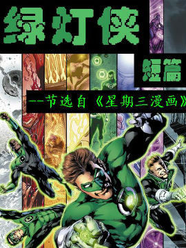 星期三漫画绿灯侠