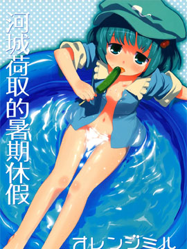 河城荷取的暑期休假 - 