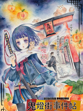 鬼燈街事件帖 - 。