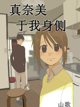 真奈美于我身側 - 山