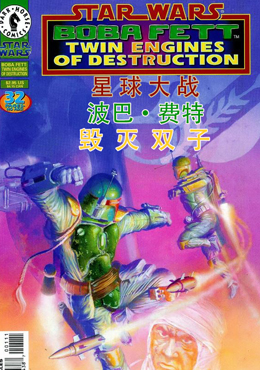 星球大战波巴·费特 毁灭双子