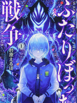 孤独两人的战争