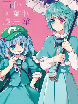 雨和河童和遗忘伞