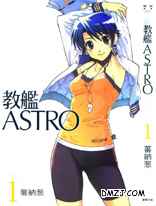 教舰ASTRO