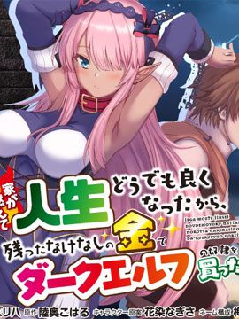 因為家被燒了而自暴自棄的我、用僅剩的錢買了一個黑暗精靈奴隸 - 