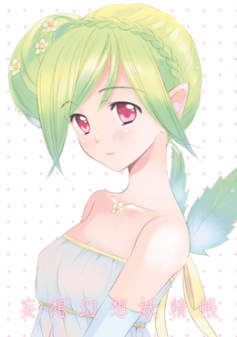 妄想幻想妖精賬 - (一十泉)