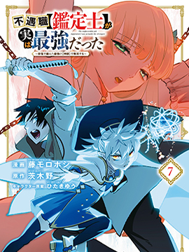 不幸職業鑒定士實則最強 - 茨木野