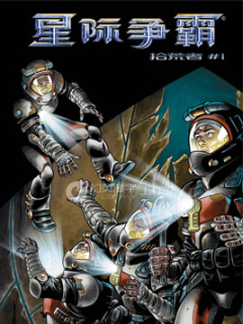 星际争霸拾荒者