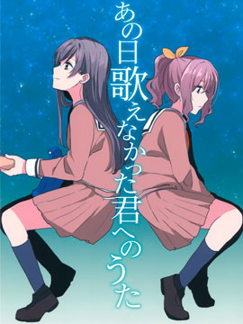 那一日未能唱給你的歌 - 