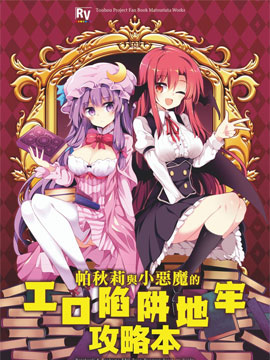 帕秋莉与小恶魔的陷阱地牢攻略本
