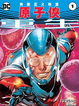 美国正义联盟原子侠