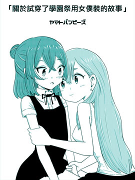 关于试穿了学园祭用女仆装的故事