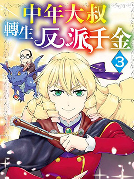 中年上班族转生恶役