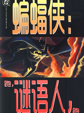 蝙蝠侠跑，谜语人，跑