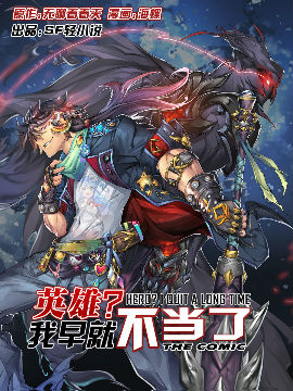 英雄再临（英雄？我早就不当了）