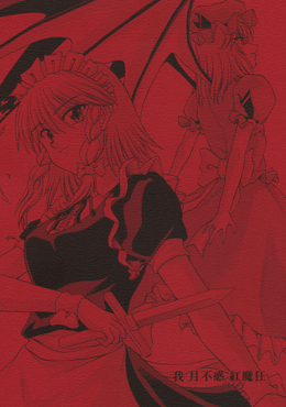 我·月不惑·紅魔狂