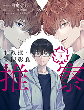 准教授·高槻彰良的推测