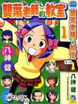 双叶老师的教室