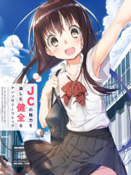 沉醉于女中学生的魅力之中吧