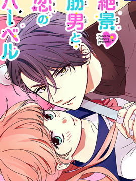 绝景肌肉男与恋之杠铃