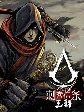 刺客信条王朝