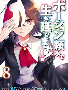 異界賣藥續命記 - FUNA