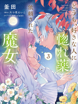 你好、我是受心上人所托来做恋爱药的魔女