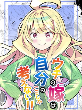 我的妻子只会考虑自己的事