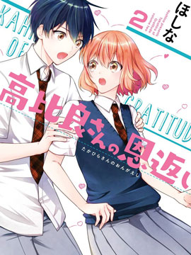 高比良同学的报恩